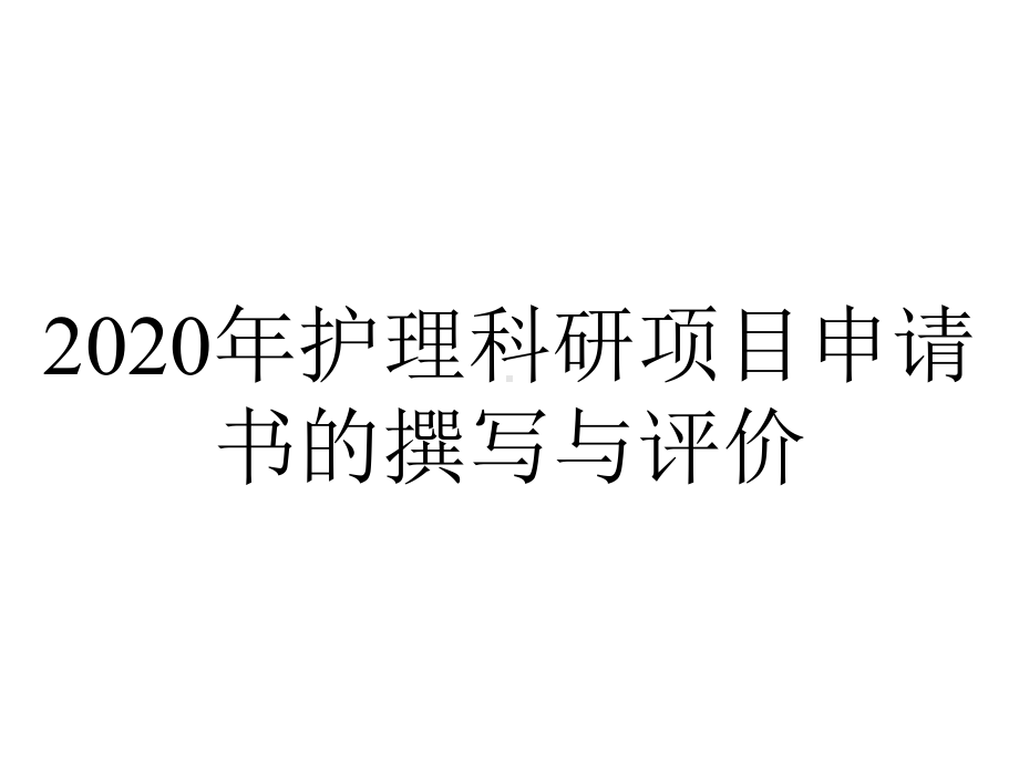 2020年护理科研项目申请书的撰写与评价.pptx_第1页