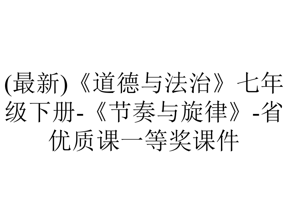 (最新)《道德与法治》七年级下册-《节奏与旋律》-省优质课一等奖课件.ppt_第1页