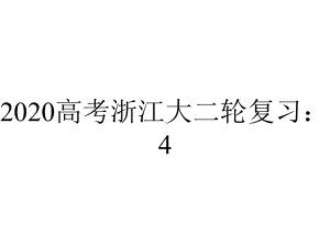 2020高考浙江大二轮复习：4.3-数列大题.pptx