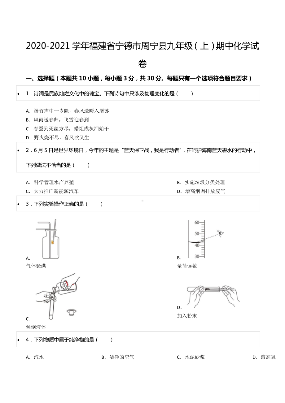 2020-2021学年福建省宁德市周宁县九年级（上）期中化学试卷.docx_第1页