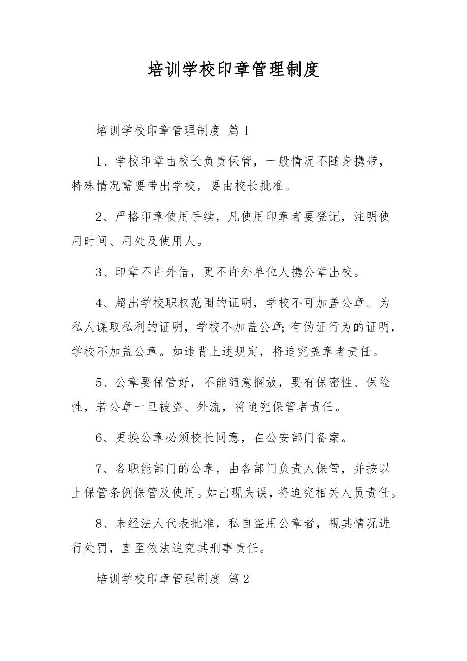 培训学校印章管理制度.docx_第1页