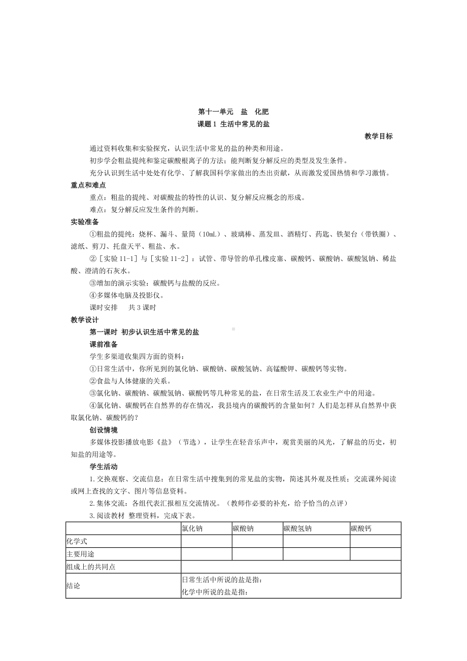 九年级化学（人教版下册）第11单元《课题1 生活中常见的盐》教案参考模板范本.doc_第2页