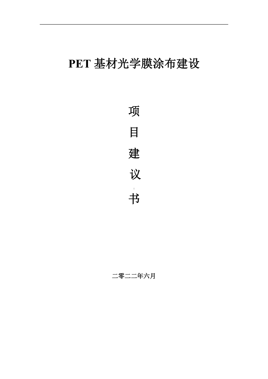 PET基材光学膜涂布项目建议书（写作模板）.doc_第1页