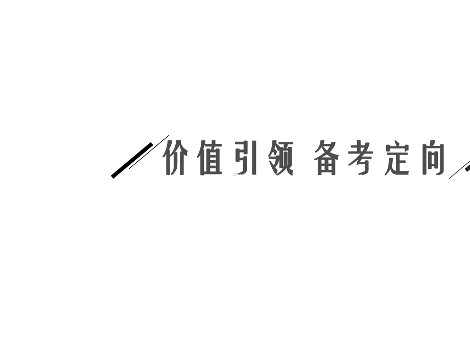 2021新高考物理二轮总复习课件：专题七-光电效应-原子结构和原子核-.pptx_第3页