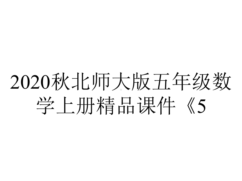 2020秋北师大版五年级数学上册精品课件《55-分数与除法的关系》.pptx_第1页