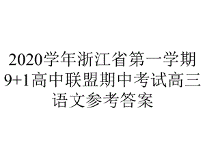 2020学年浙江省第一学期9+1高中联盟期中考试高三语文参考答案.ppt