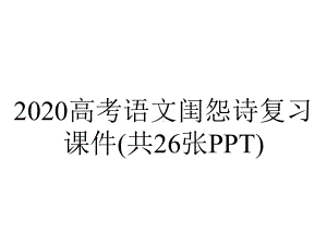 2020高考语文闺怨诗复习课件(共26张PPT).pptx