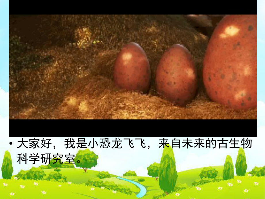 (三下)美术优秀课件14远古的恐龙｜冀教版(46张).ppt_第2页