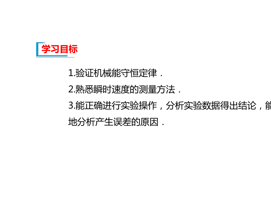 2021高中物理人教版必修第二册课件：第八章第5节-实验：验证机械能守恒定律-.ppt_第2页