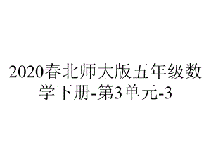 2020春北师大版五年级数学下册-第3单元-32-分数乘法(一).pptx