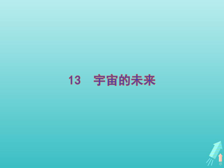 2020学年高中语文第四单元13宇宙的未来课件新人教版必修5.pptx_第1页