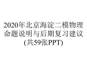 2020年北京海淀二模物理命题说明与后期复习建议(共59张PPT).pptx