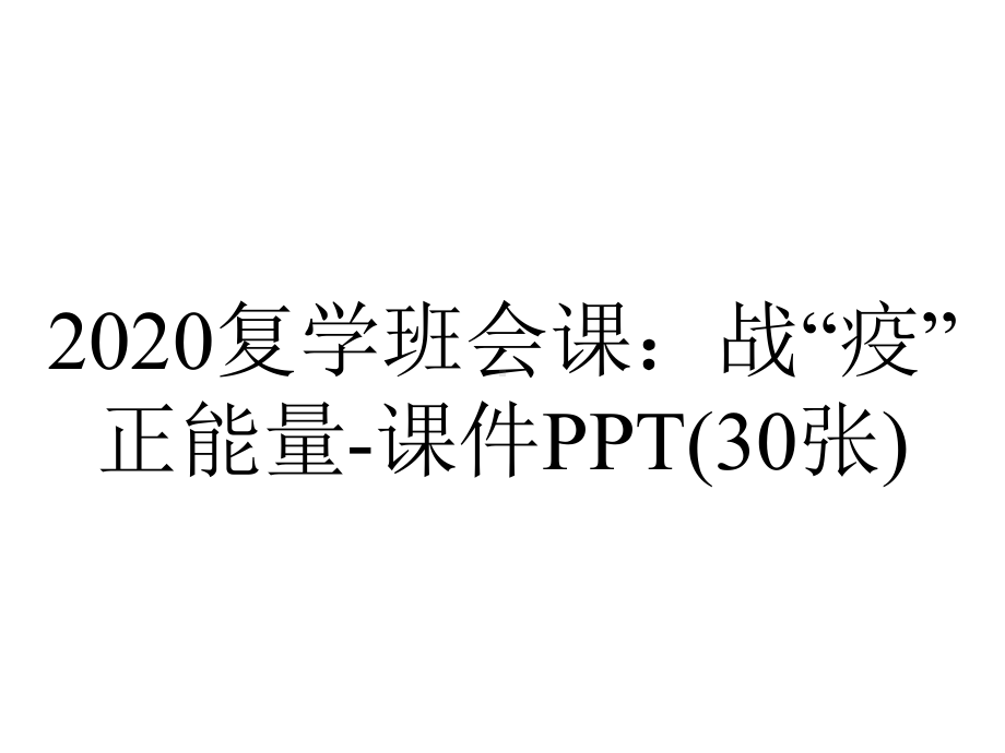 2020复学班会课：战“疫”正能量-课件PPT(30张).pptx_第1页