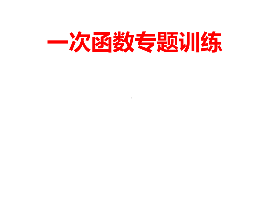 (名师整理)最新数学中考复习《一次函数》专题训练精品课件.ppt_第2页