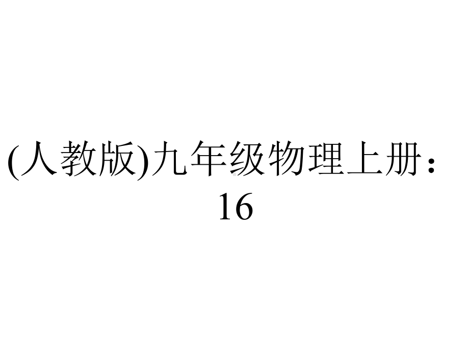 (人教版)九年级物理上册：16.3《电阻》课件.ppt_第1页