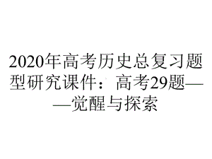 2020年高考历史总复习题型研究课件：高考29题-觉醒与探索.pptx