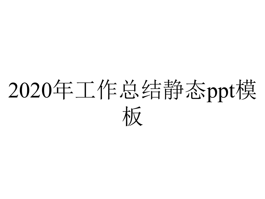 2020年工作总结静态ppt模板.pptx_第1页