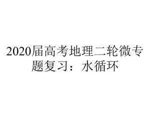 2020届高考地理二轮微专题复习：水循环.pptx