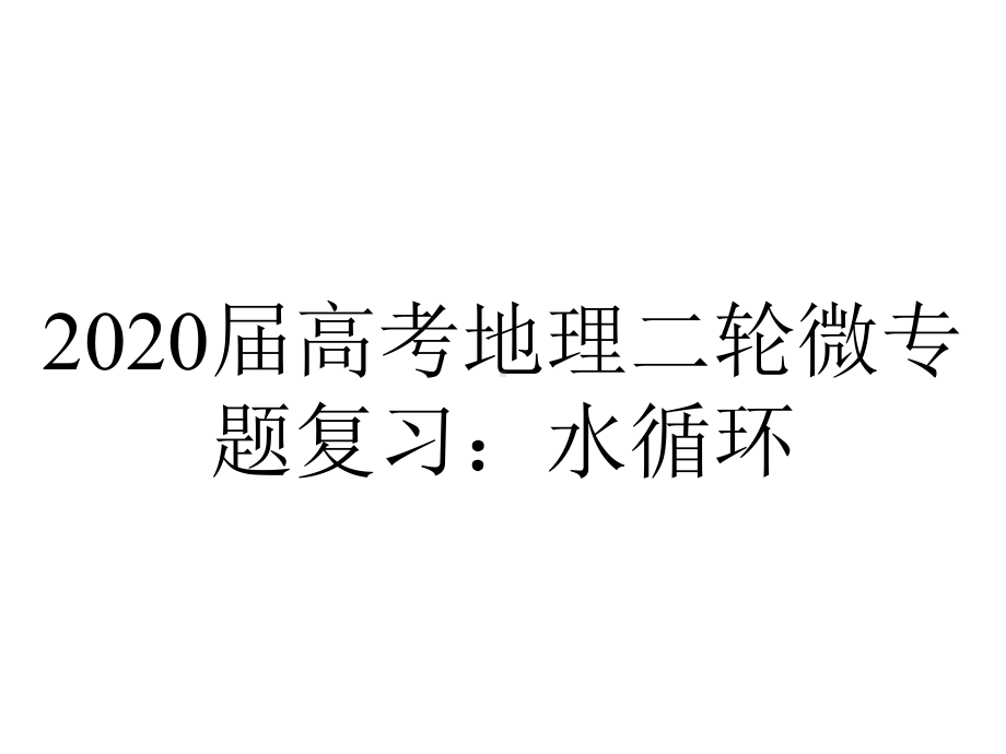 2020届高考地理二轮微专题复习：水循环.pptx_第1页