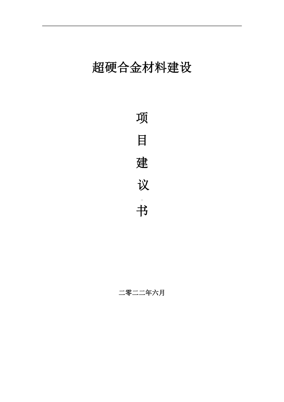 超硬合金材料项目建议书（写作模板）.doc_第1页