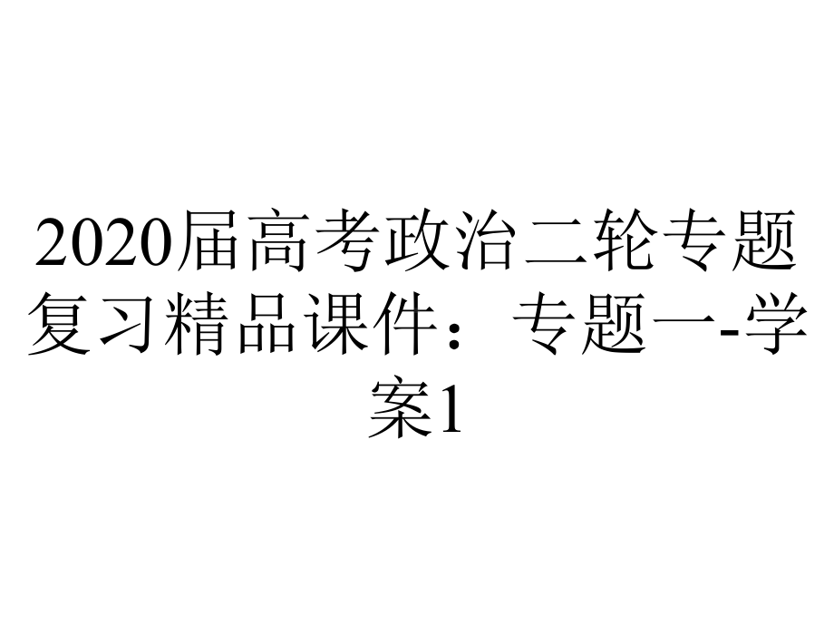 2020届高考政治二轮专题复习精品课件：专题一-学案1.ppt_第1页