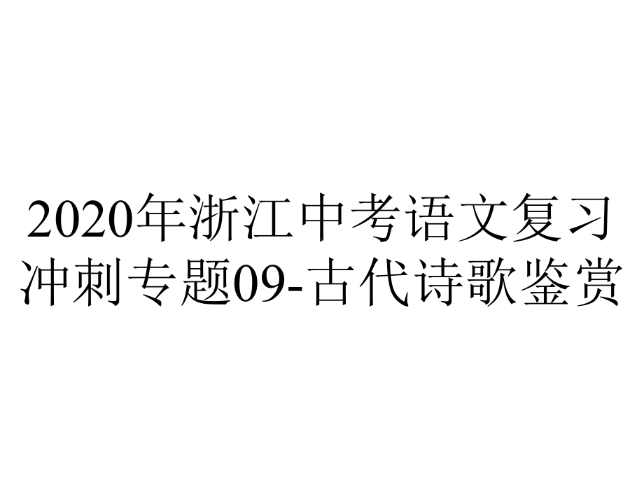 2020年浙江中考语文复习冲刺专题09-古代诗歌鉴赏.pptx_第1页