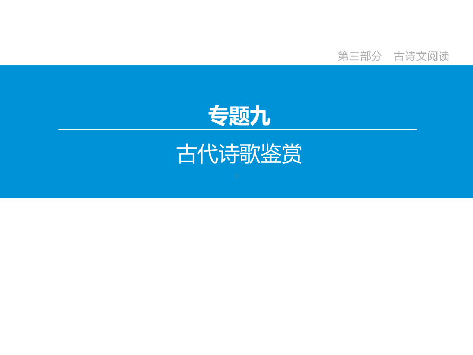 2020年浙江中考语文复习冲刺专题09-古代诗歌鉴赏.pptx_第2页