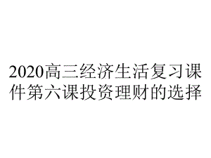 2020高三经济生活复习课件第六课投资理财的选择.ppt