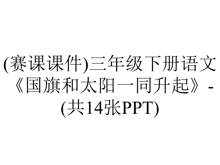 (赛课课件)三年级下册语文《国旗和太阳一同升起》-(共14张PPT).ppt_第1页