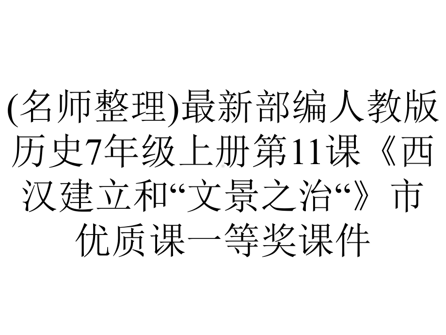 (名师整理)最新部编人教版历史7年级上册第11课《西汉建立和“文景之治“》市优质课一等奖课件.ppt_第1页