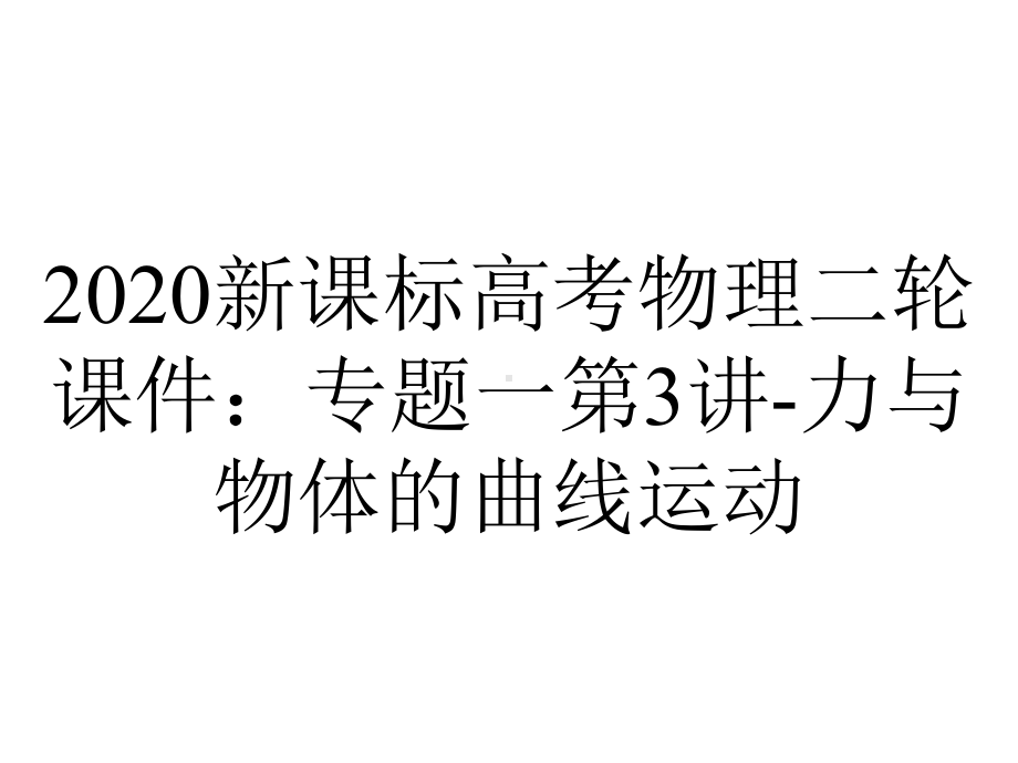 2020新课标高考物理二轮课件：专题一第3讲-力与物体的曲线运动.ppt_第1页