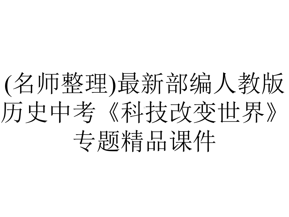 (名师整理)最新部编人教版历史中考《科技改变世界》专题精品课件.ppt_第1页