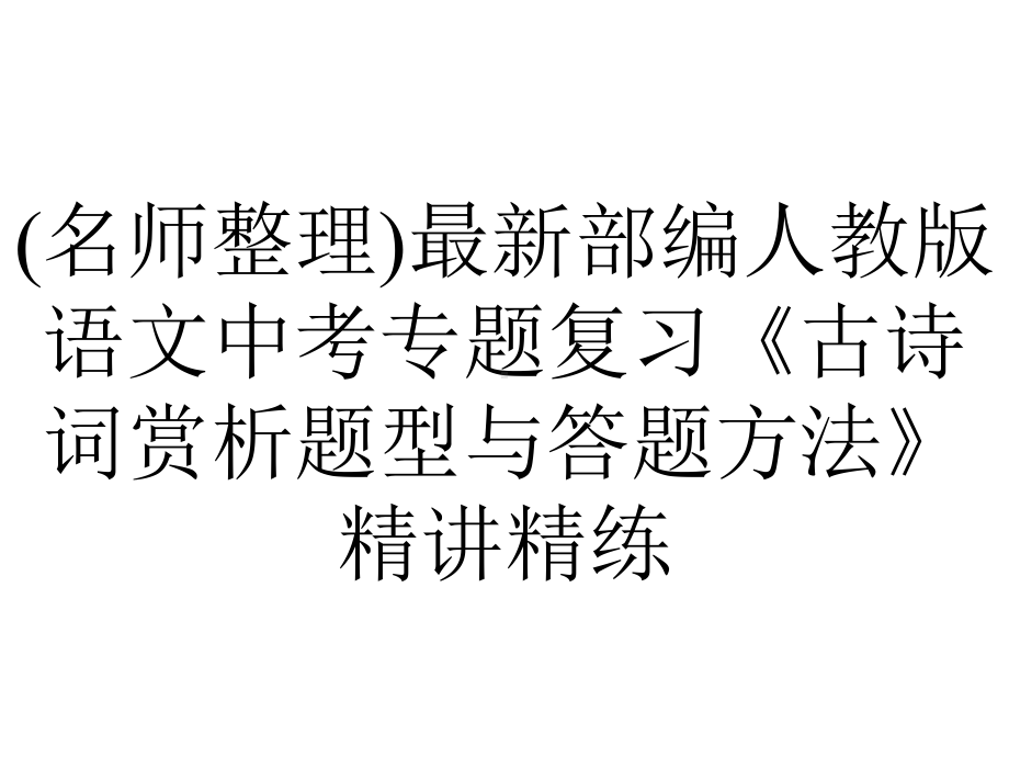 (名师整理)最新部编人教版语文中考专题复习《古诗词赏析题型与答题方法》精讲精练.ppt_第1页