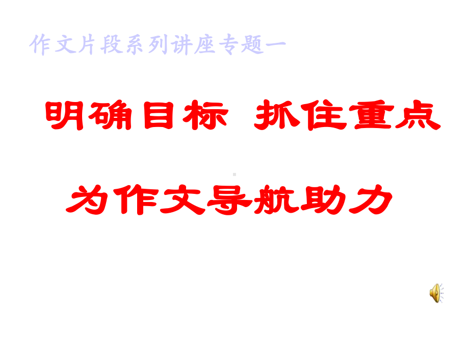 (名师整理)最新部编人教版语文冲刺中考写作专题《明确目标-抓住重点》辅导精品课件.ppt_第2页