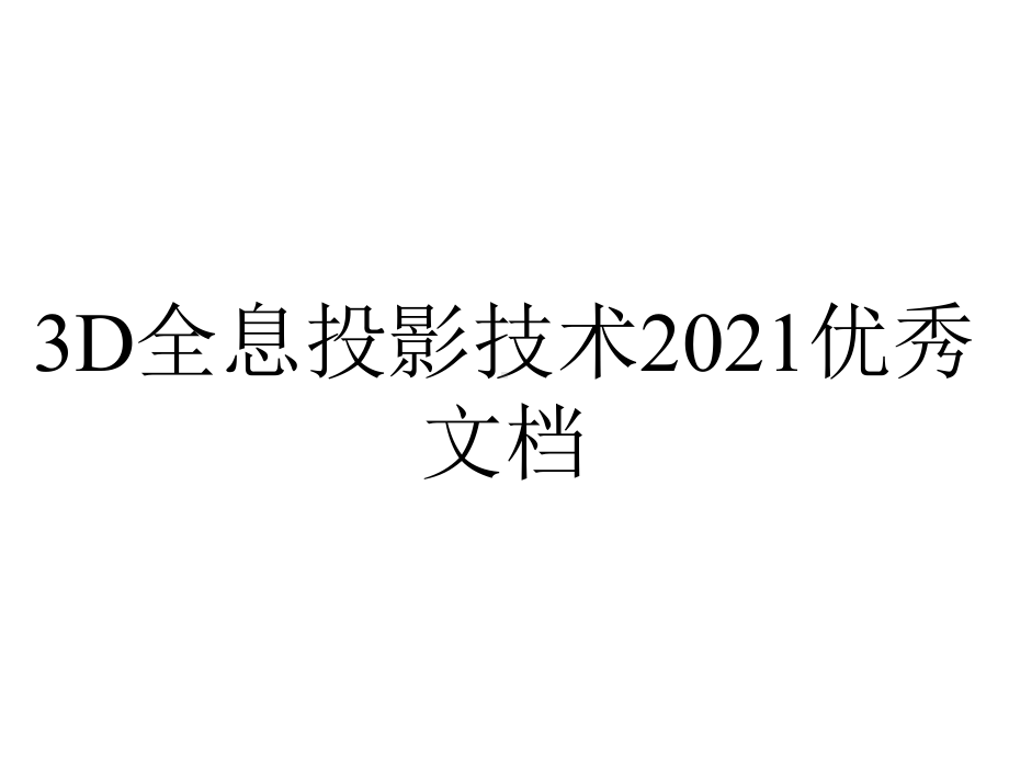 3D全息投影技术2021优秀文档.ppt_第1页