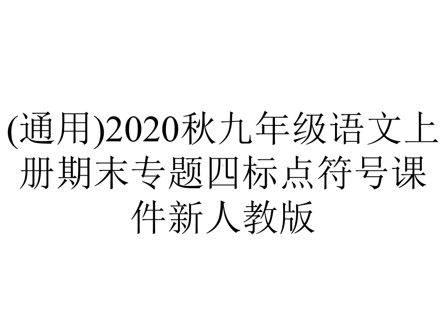 (通用)2020秋九年级语文上册期末专题四标点符号课件新人教版.pptx_第1页