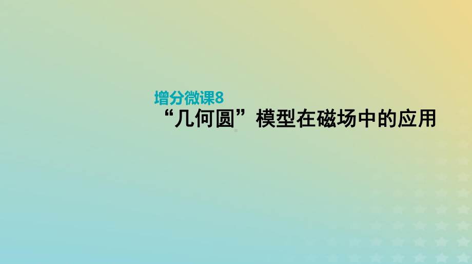 2020届高考物理人教版一轮复习增分微课“几何圆”模型在磁场中的应用课件(48张).ppt_第1页