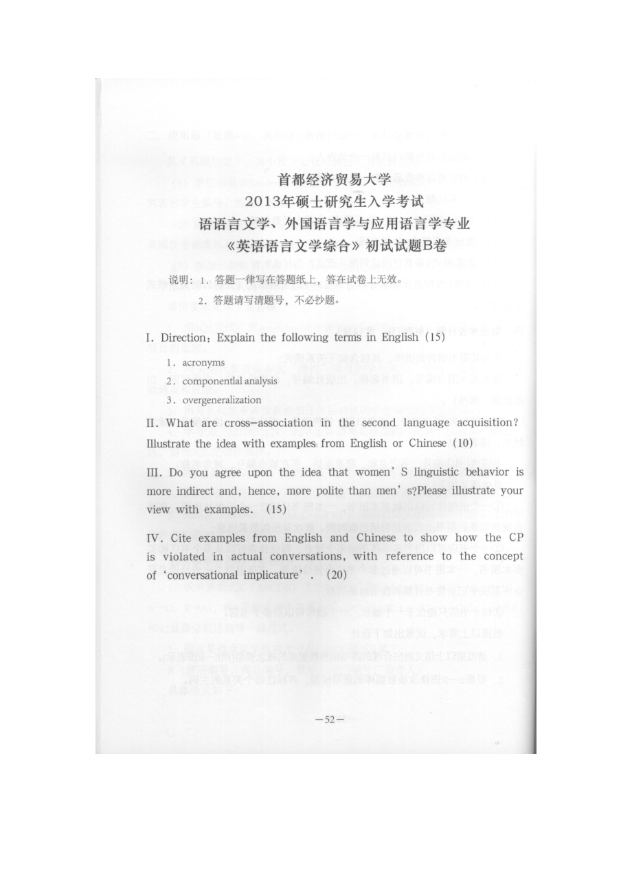 首都经济贸易大学考研专业课试题英语语言文学综合2013-2019.docx_第1页