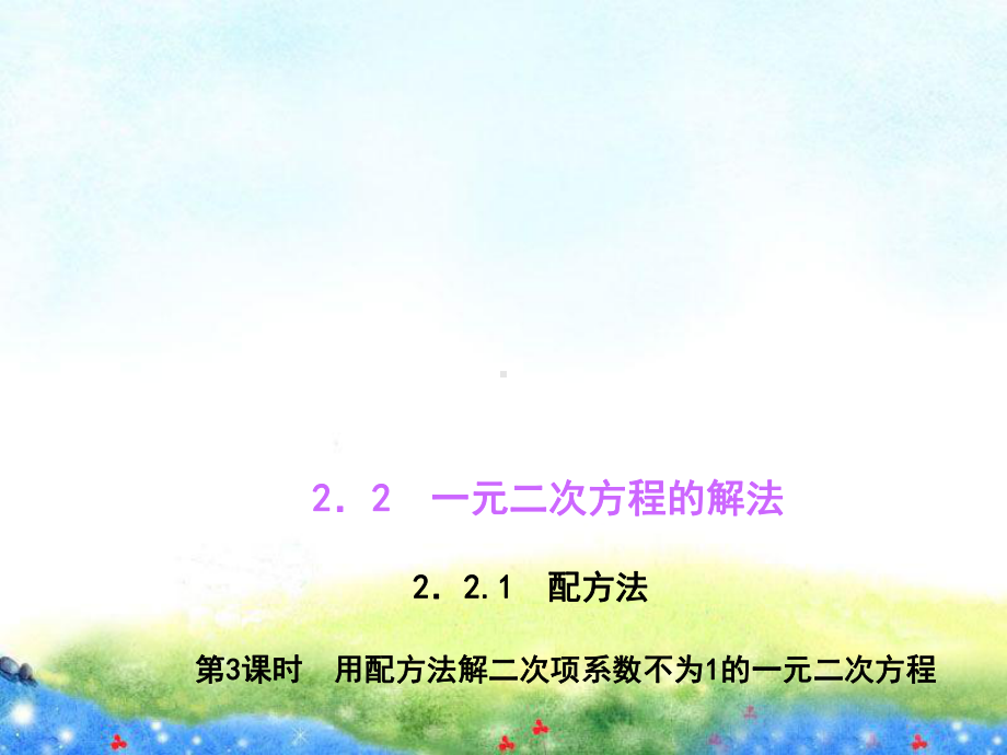 2213用配方法解二次项系数不为1的一元二次方程公开课课件.ppt_第1页