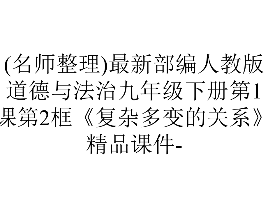 (名师整理)最新部编人教版道德与法治九年级下册第1课第2框《复杂多变的关系》精品课件-.ppt_第1页