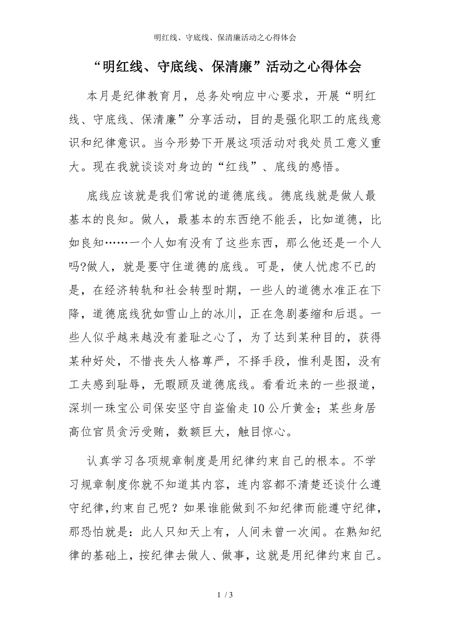 明红线、守底线、保清廉活动之心得体会参考模板范本.doc_第1页