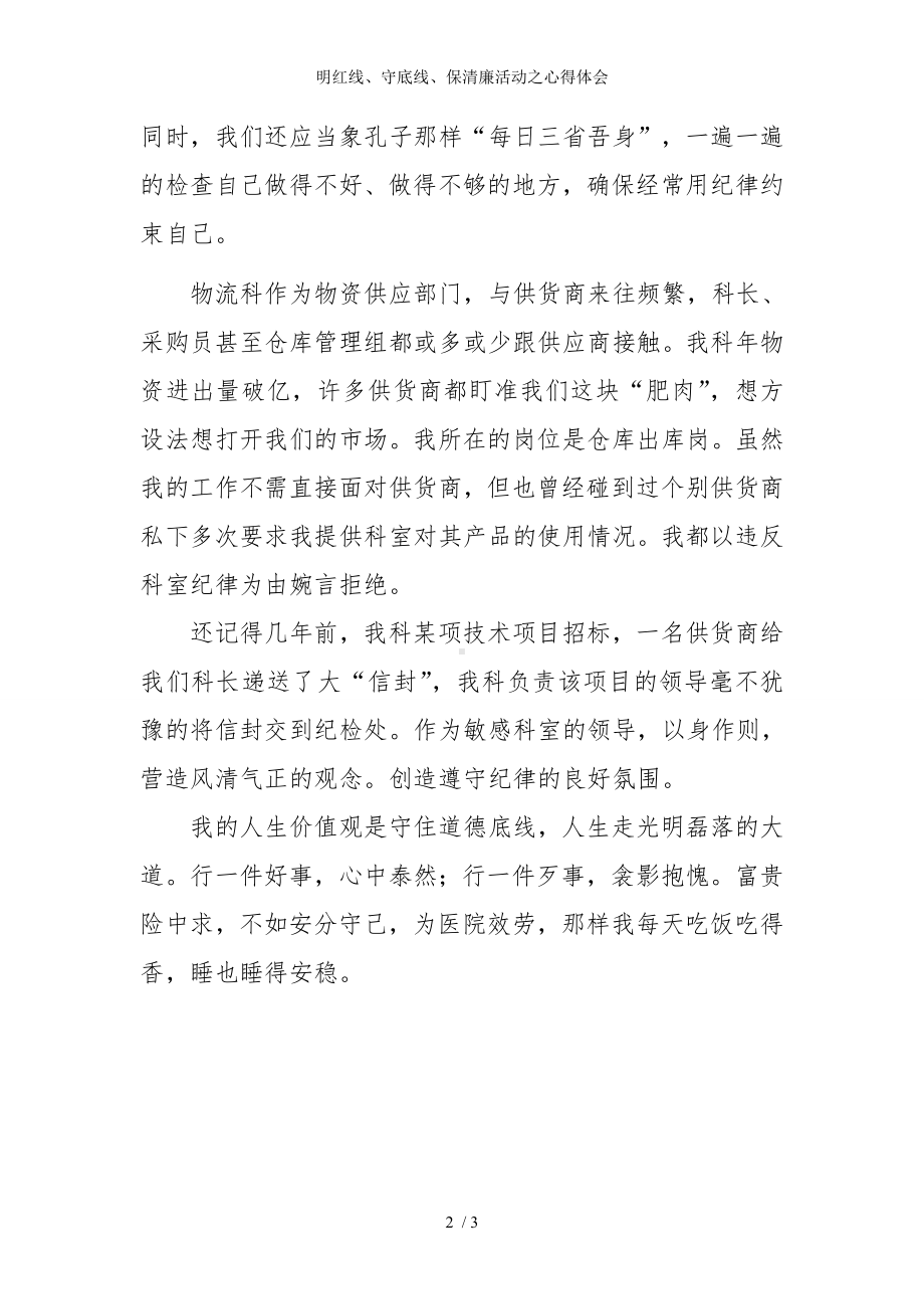 明红线、守底线、保清廉活动之心得体会参考模板范本.doc_第2页