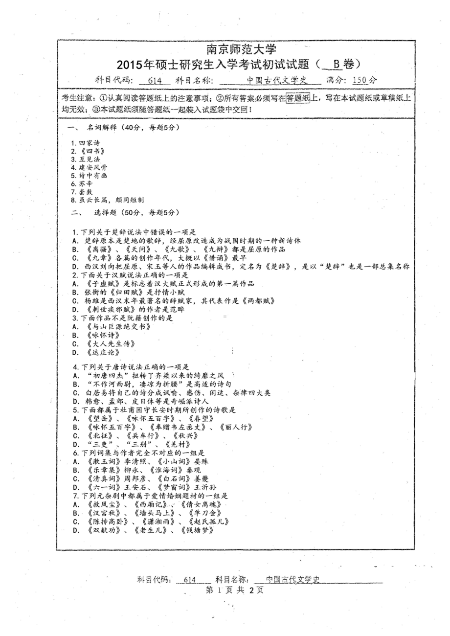 南京师范大学考研专业课试题中国古代文学史2015.pdf_第1页