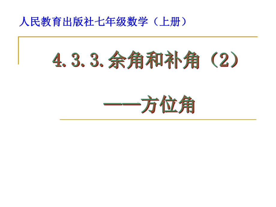 433余角和补角方位角公开课优质课件.ppt_第1页