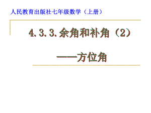 433余角和补角方位角公开课优质课件.ppt