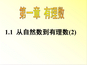 11(2)从自然数到有理数课件.ppt