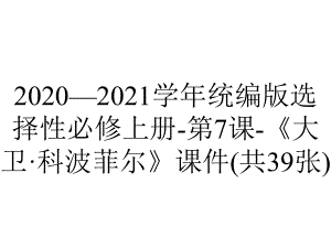 2020—2021学年统编版选择性必修上册-第7课-《大卫·科波菲尔》课件(共39张).pptx