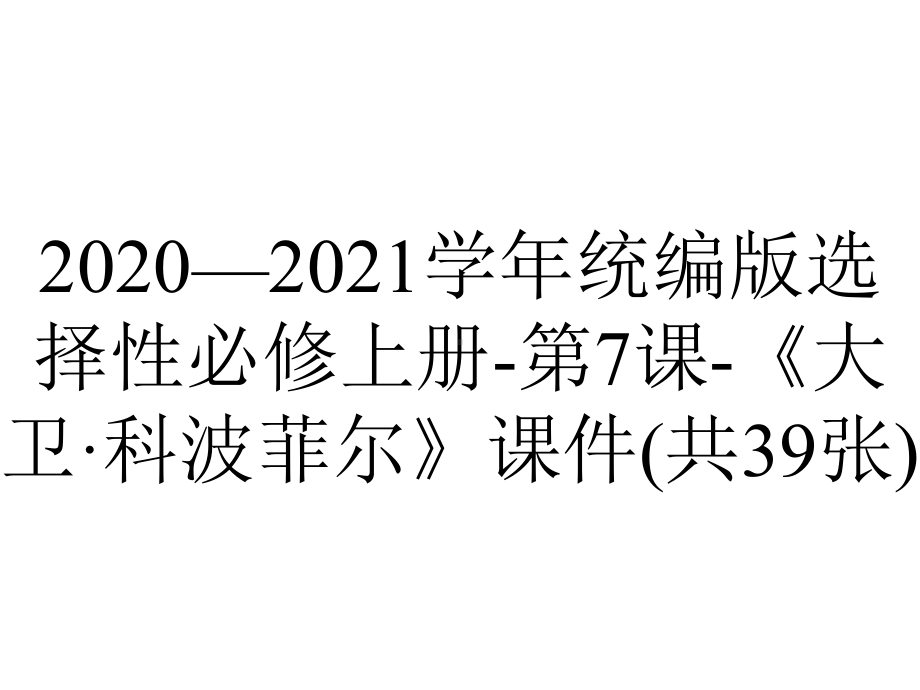 2020—2021学年统编版选择性必修上册-第7课-《大卫·科波菲尔》课件(共39张).pptx_第1页