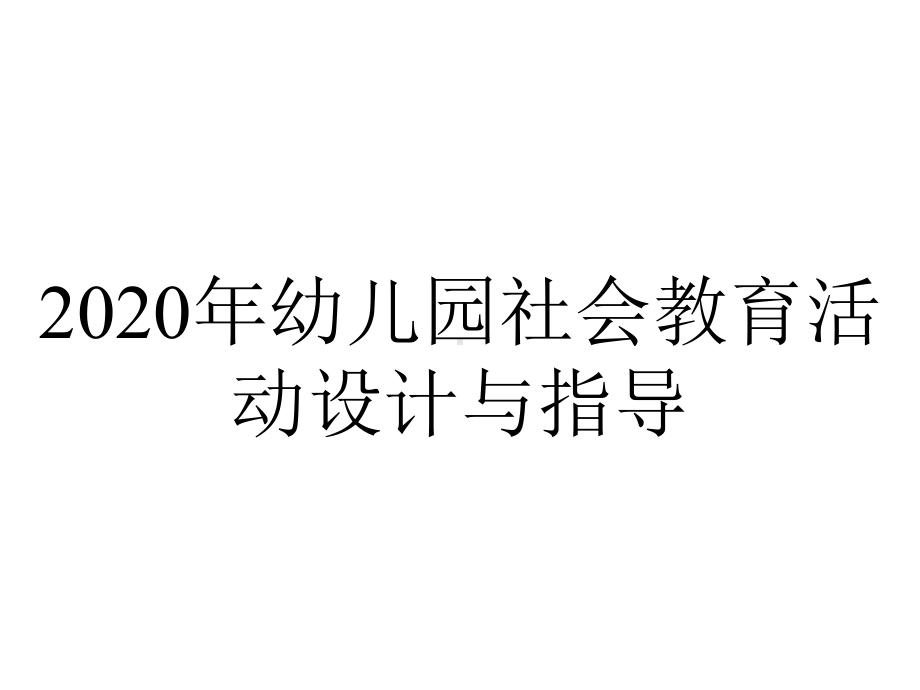 2020年幼儿园社会教育活动设计与指导.ppt_第1页