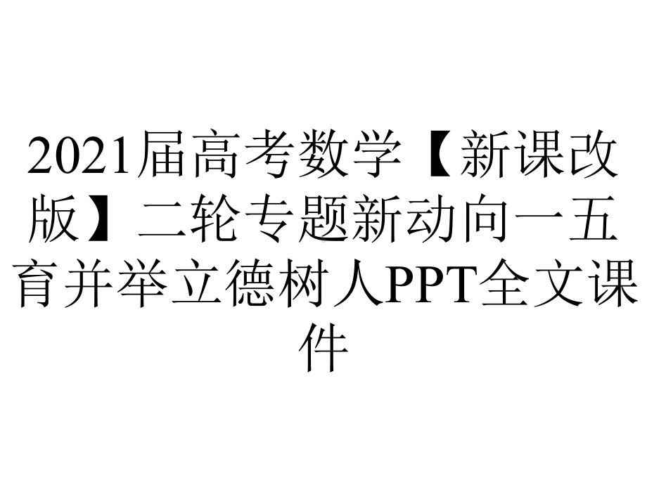 2021届高考数学（新课改版）二轮专题新动向一五育并举立德树人PPT全文课件.ppt_第1页